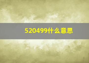 520499什么意思