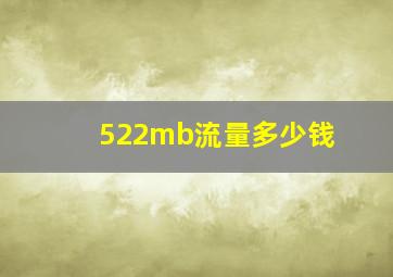 522mb流量多少钱