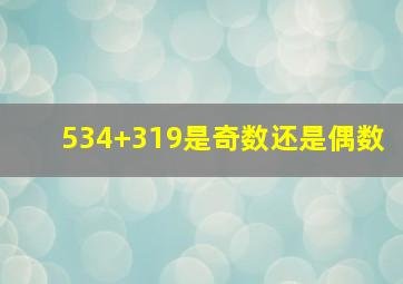 534+319是奇数还是偶数