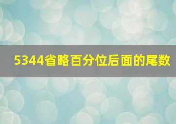 5344省略百分位后面的尾数