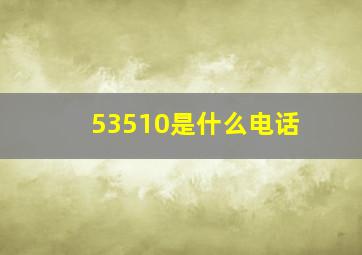 53510是什么电话