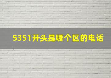 5351开头是哪个区的电话