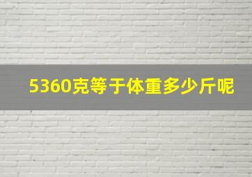 5360克等于体重多少斤呢