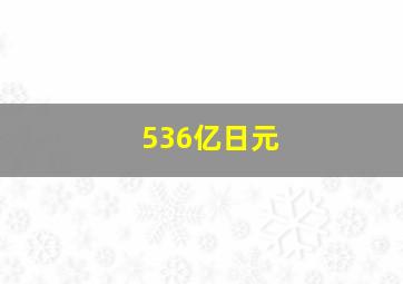 536亿日元