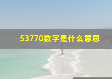 53770数字是什么意思