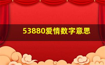 53880爱情数字意思