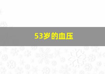 53岁的血压