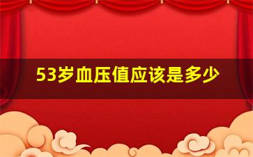 53岁血压值应该是多少