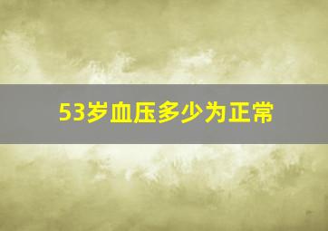 53岁血压多少为正常