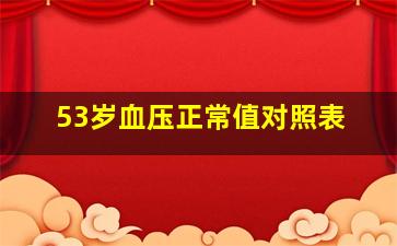 53岁血压正常值对照表