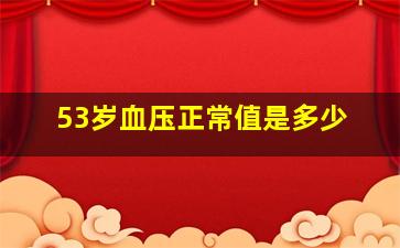 53岁血压正常值是多少