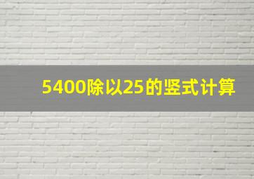 5400除以25的竖式计算