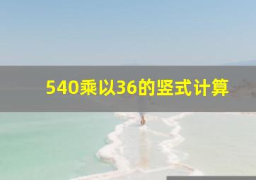 540乘以36的竖式计算