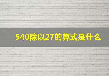 540除以27的算式是什么