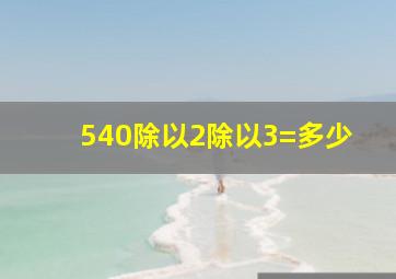 540除以2除以3=多少