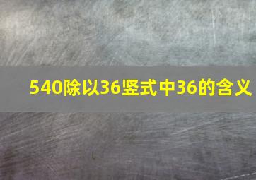 540除以36竖式中36的含义