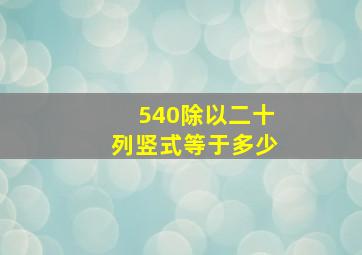 540除以二十列竖式等于多少