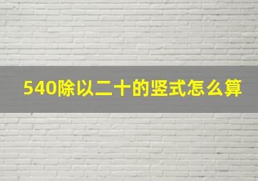 540除以二十的竖式怎么算