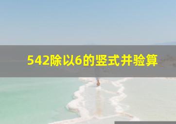 542除以6的竖式并验算