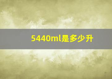 5440ml是多少升