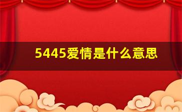 5445爱情是什么意思