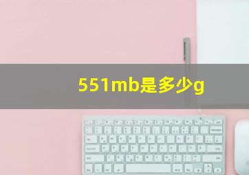 551mb是多少g