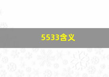 5533含义