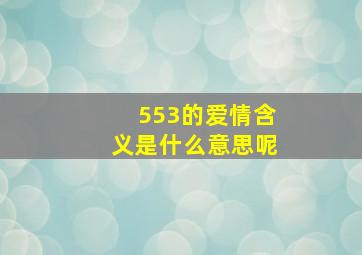 553的爱情含义是什么意思呢