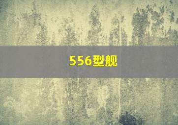 556型舰