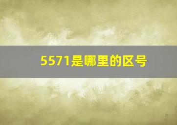 5571是哪里的区号