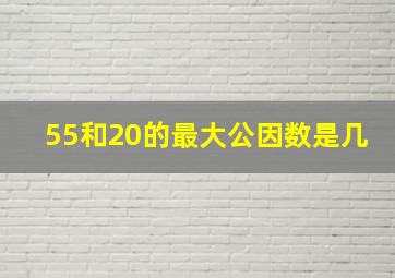 55和20的最大公因数是几