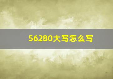 56280大写怎么写