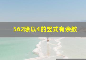 562除以4的竖式有余数