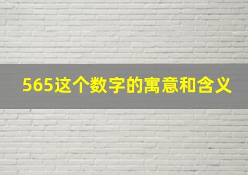 565这个数字的寓意和含义