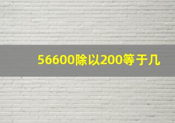 56600除以200等于几