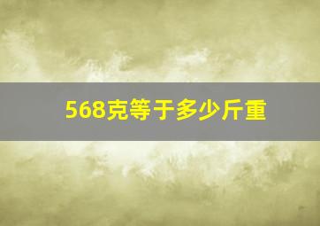 568克等于多少斤重