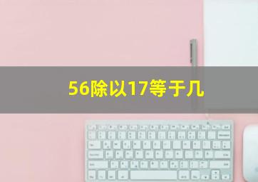 56除以17等于几