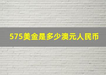 575美金是多少澳元人民币