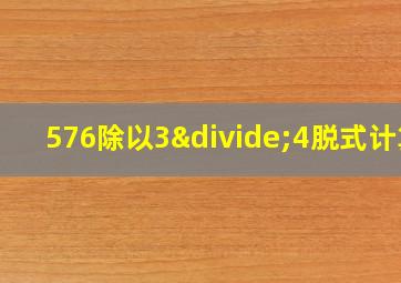 576除以3÷4脱式计算