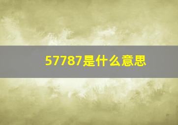 57787是什么意思