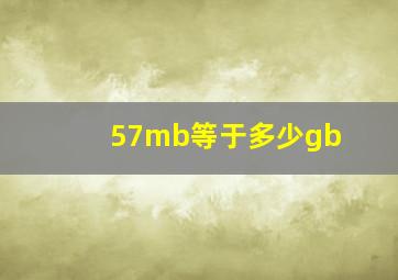 57mb等于多少gb