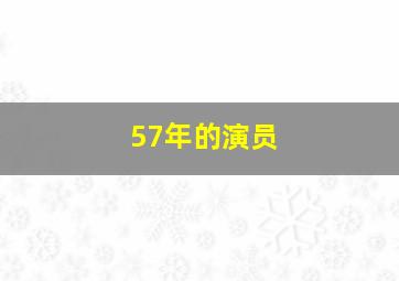 57年的演员