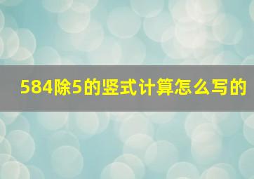 584除5的竖式计算怎么写的