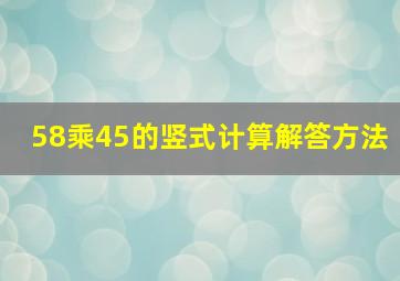 58乘45的竖式计算解答方法