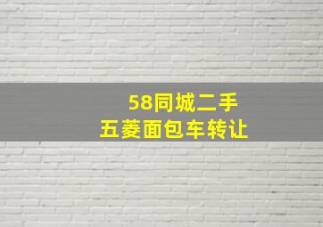 58同城二手五菱面包车转让