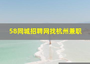 58同城招聘网找杭州兼职