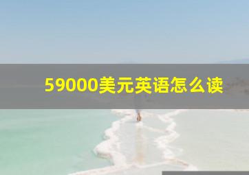 59000美元英语怎么读