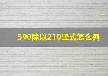 590除以210竖式怎么列