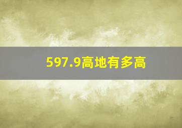 597.9高地有多高