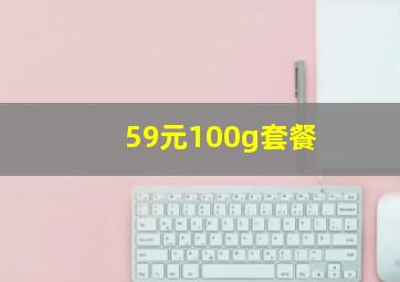 59元100g套餐